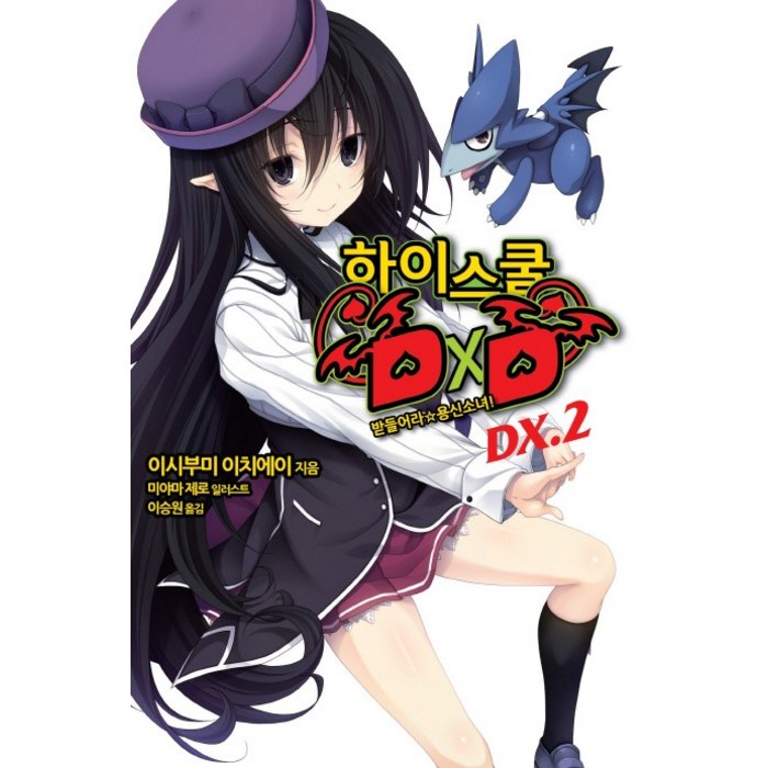 하이스쿨 DXD DX. 2: 받들어라 용신소녀!, 영상출판미디어(영상노트) 대표 이미지 - 하이스쿨 DxD 만화책 추천