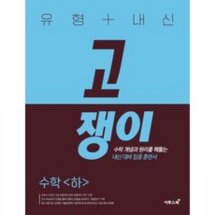 유형 + 내신 고쟁이 (2023년), 이투스북, 수학 (하) 대표 이미지 - 수학2 문제집 추천