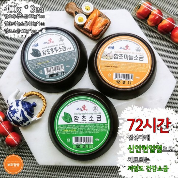 신안애 유기농 함초 소금 고운입자 세트 400g x 3개 /구운 웰빙 소금 갯벌의 산삼 선물세트 답례품 대표 이미지 - 맛소금 추천