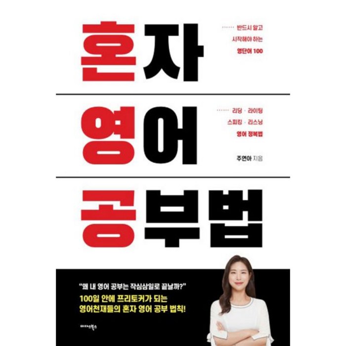 혼자 영어 공부법, 미다스북스 대표 이미지 - 공부법 책 추천