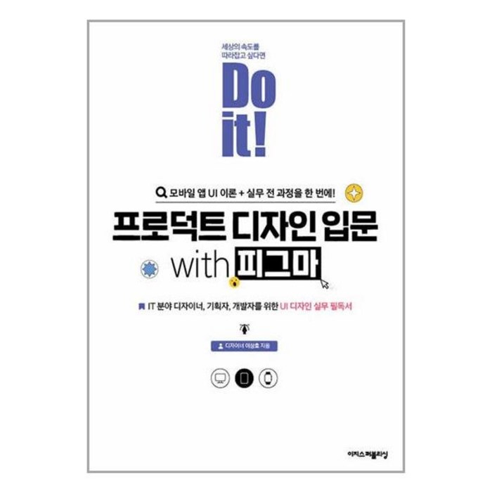 Do it! 프로덕트 디자인 입문 with 피그마 / 이지스퍼블리싱서적 도서 책 | SPEED배송 | 안전포장 | 사은품 | (전1권) 대표 이미지 - Figma 책 추천