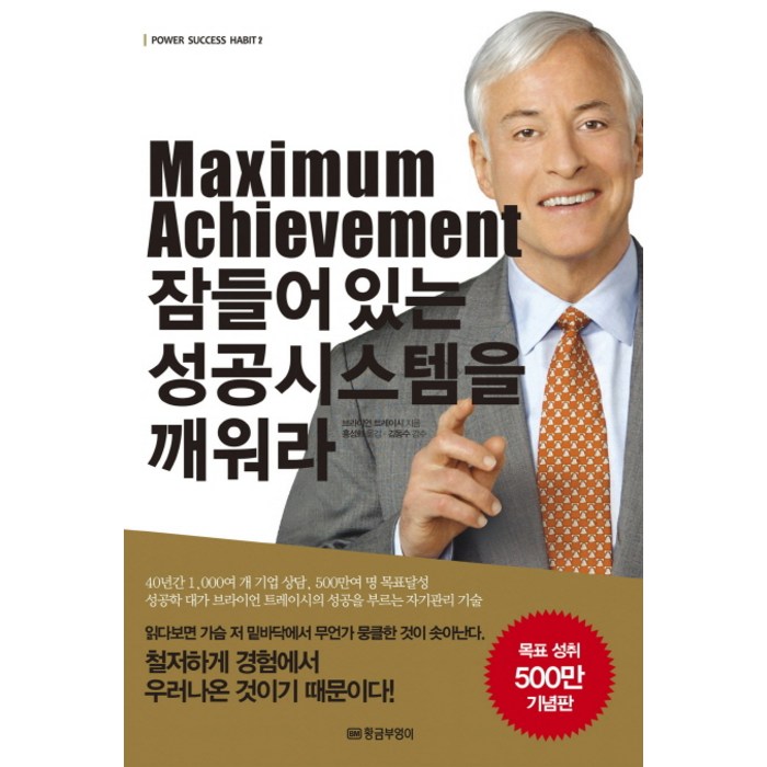 Maximum Achievement 잠들어있는 성공시스템을 깨워라, 황금부엉이 대표 이미지 - 성공 책 추천