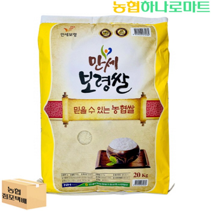 농협하나로마트 23년 햅쌀 만세보령쌀 20kg 농협하나로마트 23년 햅쌀 만세보령쌀 20kg