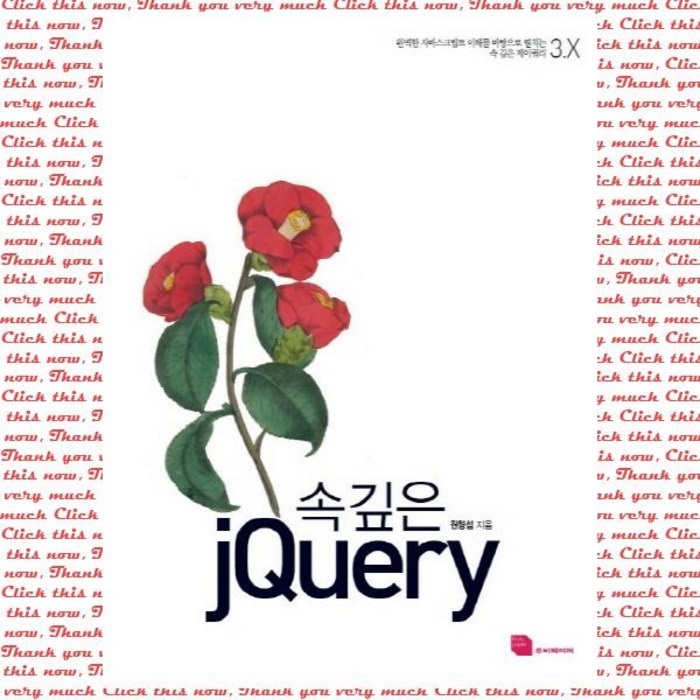 속 깊은 jQuery, 단품 대표 이미지 - jQuery 책 추천