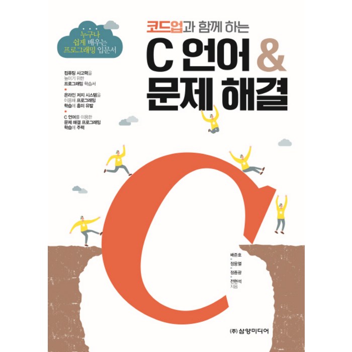 코드업과 함께 하는 C언어 & 문제 해결:누구나 쉽게 배우는 프로그래밍 입문서, 삼양미디어 대표 이미지 - C언어 책 추천