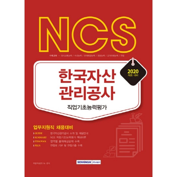 NCS 한국자산관리공사 직업기초능력평가(2020):업무지원직 채용대비, 서원각 대표 이미지 - 자산관리 책 추천