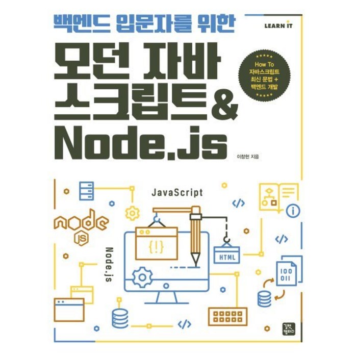 백엔드 입문자를 위한 모던 자바스크립트&Node.js, 길벗캠퍼스 대표 이미지 - 자바스크립트 책 추천