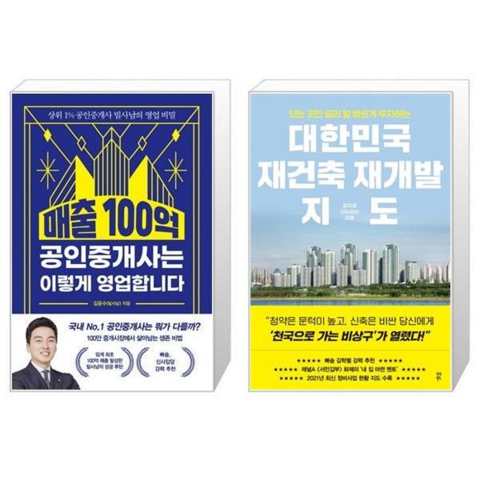 매출 100억 공인중개사는 이렇게 영업합니다 + 대한민국 재건축 재개발 지도 (마스크제공) 대표 이미지 - 재건축 투자 책 추천