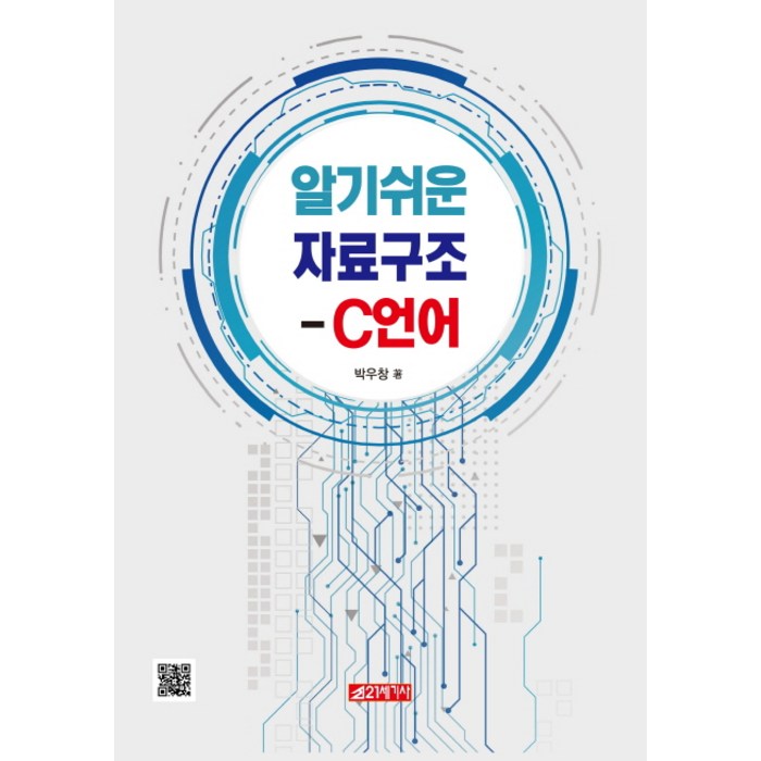 알기쉬운 자료구조 - C언어, 21세기사 대표 이미지 - C언어 책 추천