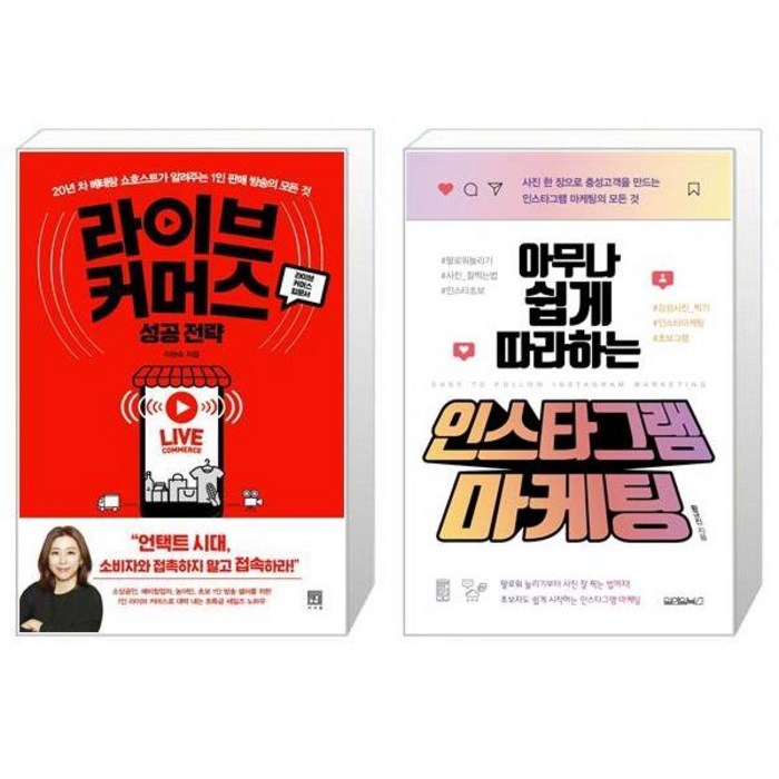 라이브 커머스 성공 전략 + 아무나 쉽게 따라하는 인스타그램 마케팅 (마스크제공) 대표 이미지 - 라이브 커머스 책 추천