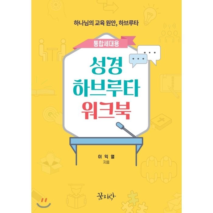 성경 하브루타 워크북 : 하나님의 교육 원안 하브루타, 꿈지락 대표 이미지 - 하브루타 공부법 추천