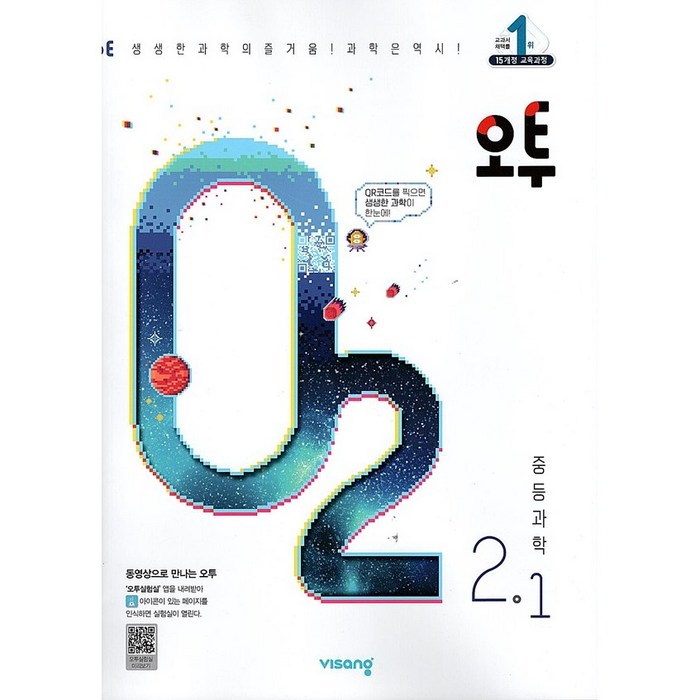 비상교육 2023 오투중등과학 1학기 2학기 - 1학년 2학년 3학년-선택주문, 오투 중등 과학 2-1 [2023], 중등2학년 대표 이미지 - 생2 문제집 추천