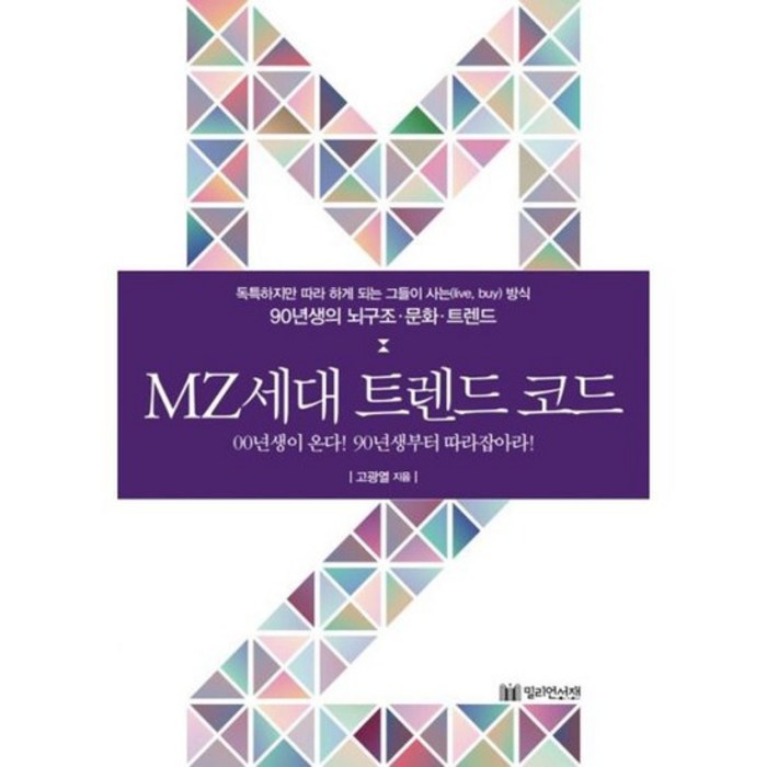 MZ세대 트렌드 코드 대표 이미지 - MZ세대 트렌드 추천