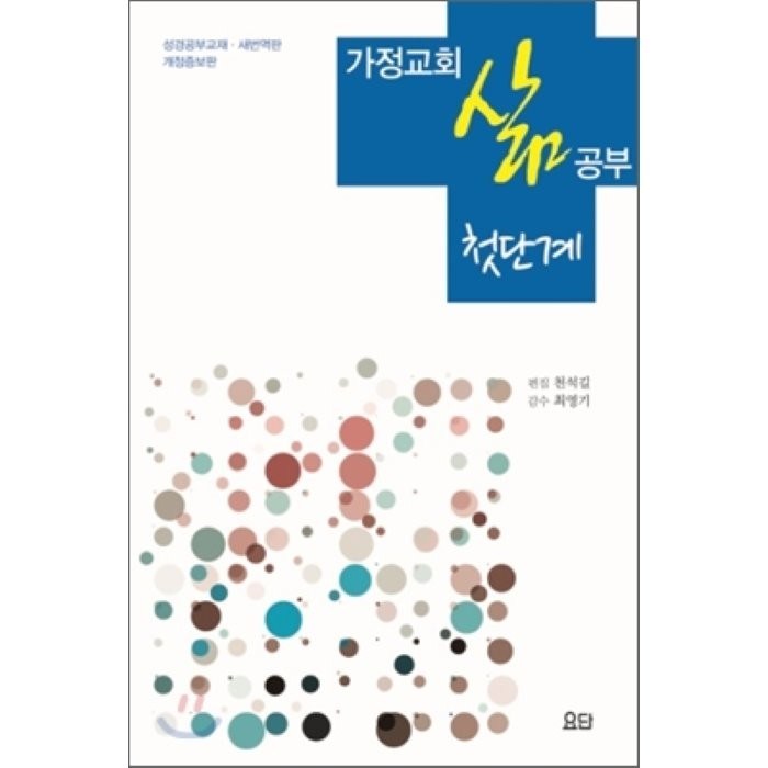 가정교회 삶 공부: 첫단계, 요단출판사 대표 이미지 - 교회 추천