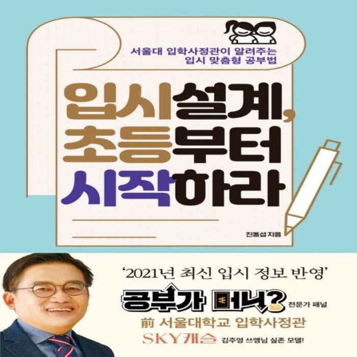 [포르체]입시설계 초등부터 시작하라 : 서울대 입학사정관이 알려주는 입시 맞춤형 공부법 개정판, 포르체 대표 이미지 - 서울대 공부법 추천