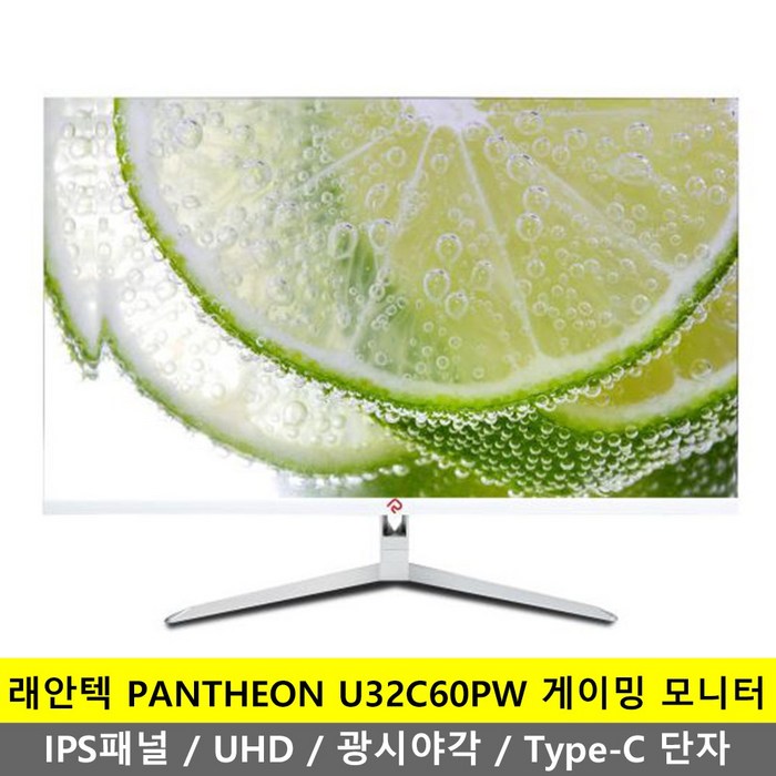 래안텍 80cm 4K UHD TYPE C 모니터, PANTHEON U32C60PW (일반) 대표 이미지 - 32인치 IPS 모니터 추천