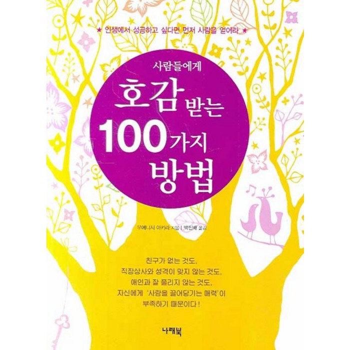 사람들에게 호감 받는 100가지 방법, 나래북 대표 이미지 - 여자 호감 신호 추천