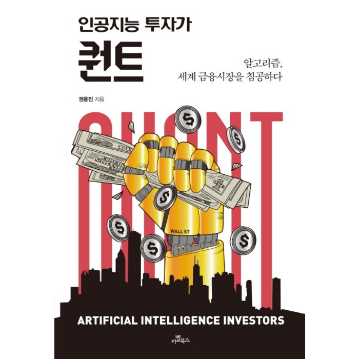 인공지능 투자가 퀀트:알고리즘 세계 금융시장을 침공하다, 카멜북스 대표 이미지 - 알고리즘 책 추천