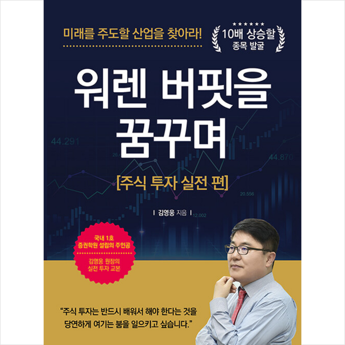 사은품 + 워렌 버핏을 꿈꾸며 : 주식 투자 실전 편 / 매일경제신문사 # 빠른배송 # 대표 이미지 - 실전 투자 기법 추천