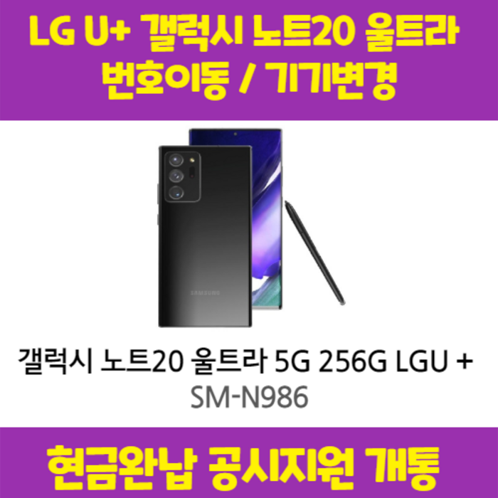 갤럭시 노트20 울트라 5G LG U+완납 (번이/기변) 공시지원 요금제 자유 구매시 사은품 증정 상세페이지 참조, 통신사이동-5G 프리미어 레귤러, 미스틱 블랙