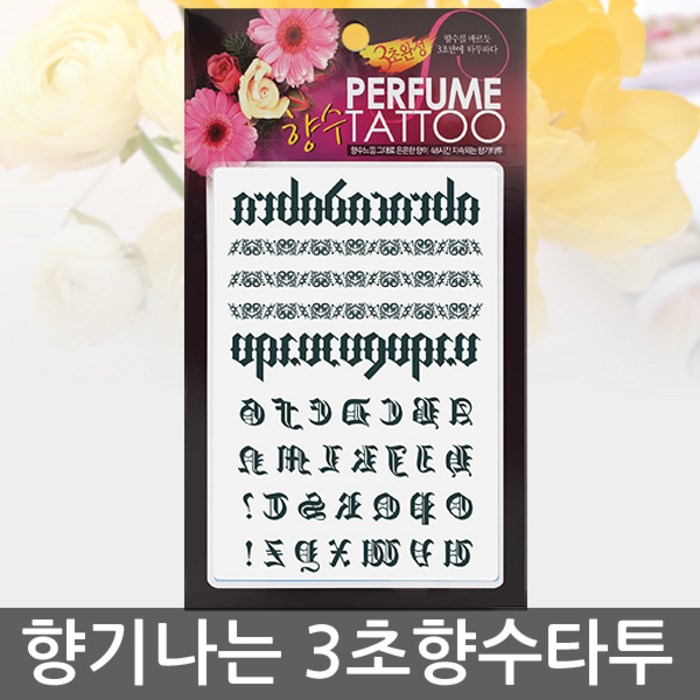 [향기나는 향수타투] 피부 초밀착 고퀄리티 3초 타투, 골드, 30 레터링-3 대표 이미지 - 복부 타투 추천