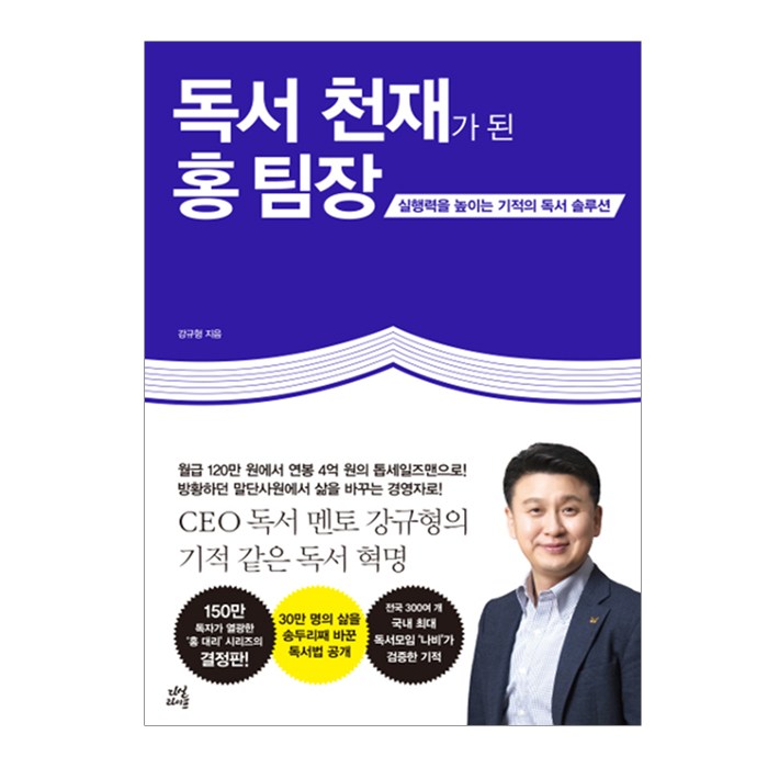 [다산라이프] 독서 천재가 된 홍 팀장 - 실행력을 높이는 기적의 솔루션, 다산라이프 대표 이미지 - 실행력 책 추천