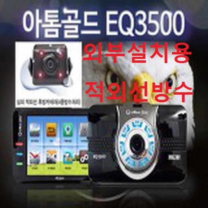 아톰골드 블랙박스 방수용블랙박스 후방 적외선 IR 카메라 외장용 외부용, 1개, 아톰골드EQ3500방수용 대표 이미지 - 한문철 블랙박스 추천