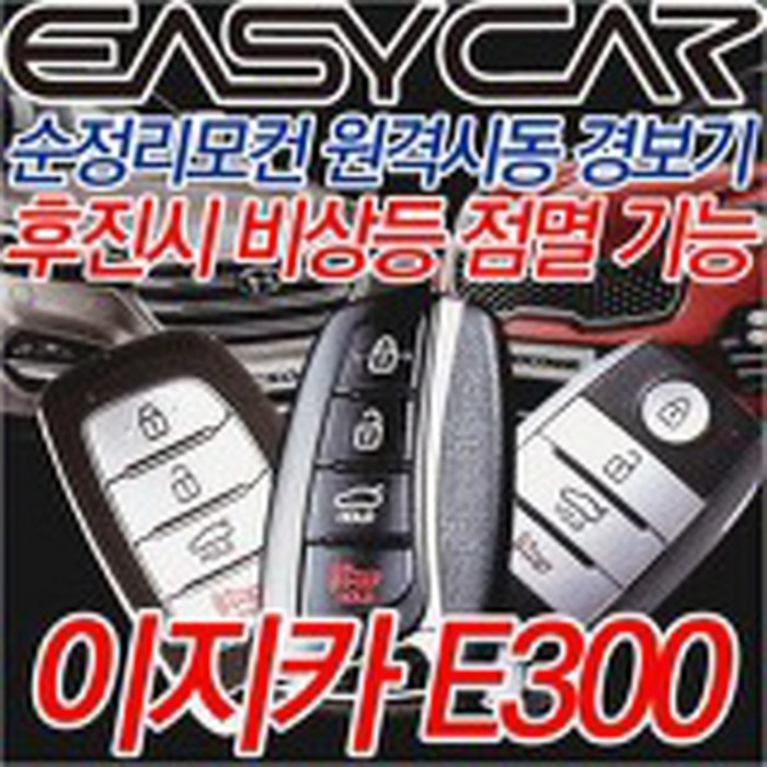 이지카 E300 뉴E300 순정 스마트키 순정리모콘 원격시동 경보기, 1개, 이지카E300
