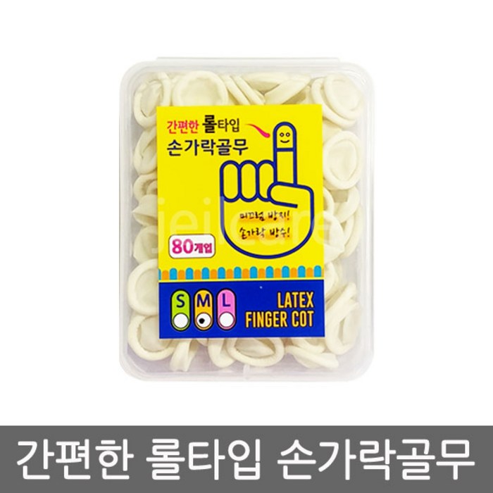 간편한 롤타입 손가락골무 80매입 L / M, 3개 대표 이미지 - 사무용 손가락 골무 추천