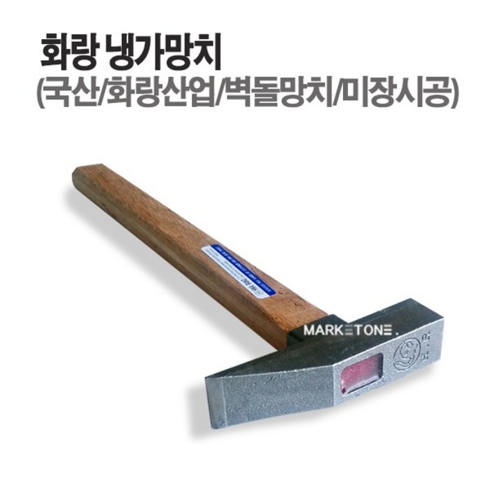 마켓원 망치모음전(깍기 냉가 고무 본드 빠루 용접)부강 대산 화랑, 1개, 화랑냉가망치(나무자루) 대표 이미지 - 빠루 추천