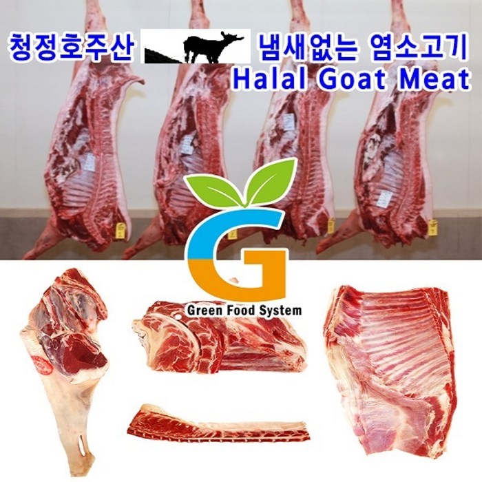 염소 냄새없는 염소고기 반마리(6~7kg), 1박스, 7kg 대표 이미지 - 염소고기 추천