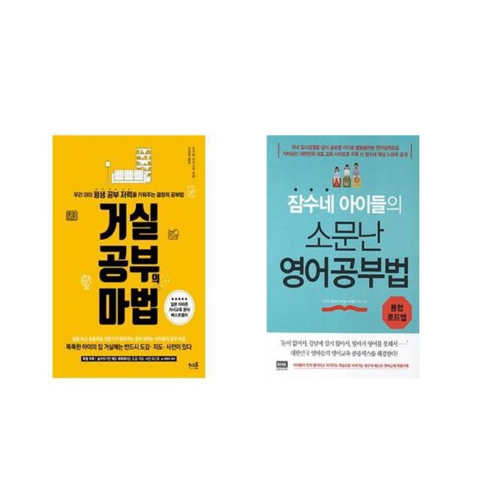 거실공부의 마법 + 잠수네 아이들의 소문난 영어공부법: 통합로드맵 [전2권세트상품] 대표 이미지 - 공부법 책 추천