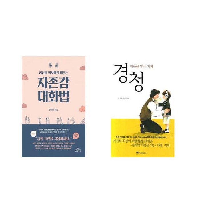 정신과 의사에게 배우는 자존감 대화법 + 경청 [전2권세트상품] 대표 이미지 - 자존감 책 추천