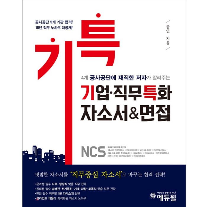[에듀윌] 기업.직무 특화 NCS 자소서 면접(10대 주요 공기업 분석) 대표 이미지 - 자소서 책 추천