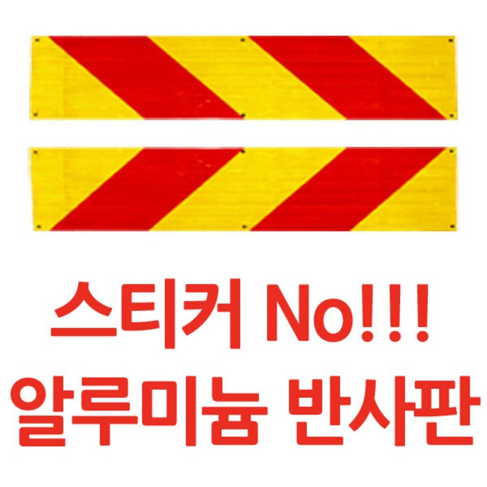트럭 대형차 후부 알루미늄 반사판 600X140, 2개 대표 이미지 - 반사판 추천