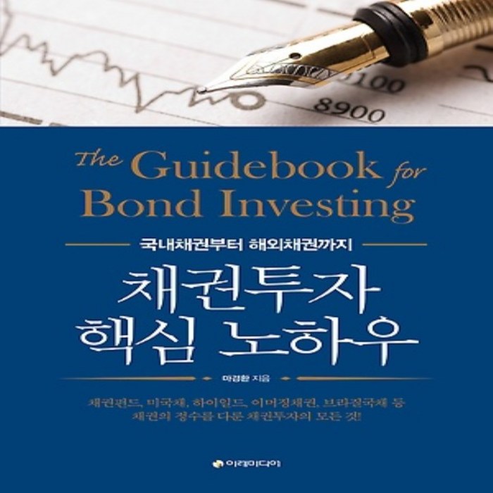 이레미디어/ 채권투자 핵심 노하우 : 국내채권부터 해외채권까지 (양장) 대표 이미지 - 채권 책 추천