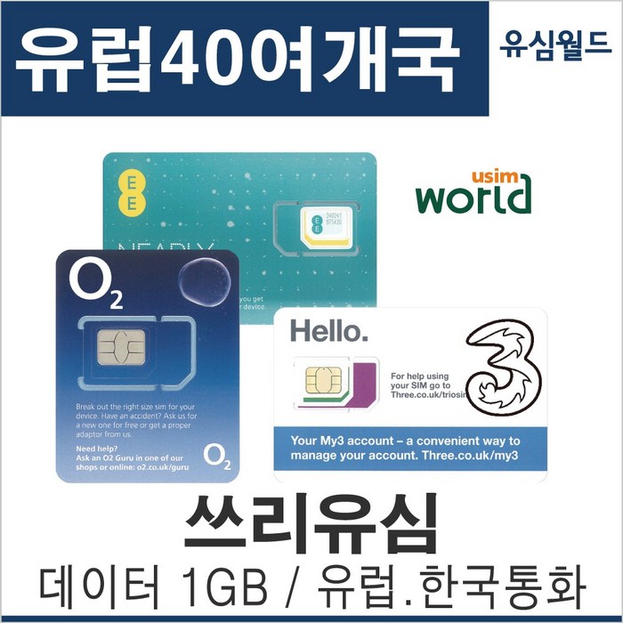 유럽유심 유럽유심칩 보다폰 o2 쓰리심 EE 스페인유심 이탈리아유심 영국유심독일유심 프랑스유심, 사용안함1, 4, 1개 대표 이미지 - 유럽 유심 추천