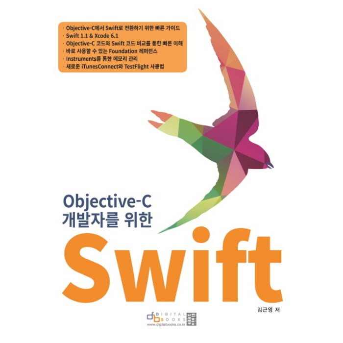 Objective-C 개발자를 위한 Swift, 디지털북스 대표 이미지 - 스위프트 책 추천