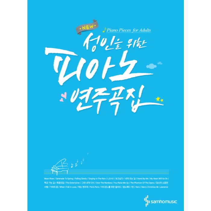 New 성인을 위한 피아노 연주곡집, 삼호뮤직, 편집부 저 대표 이미지 - 피아노 독학 추천