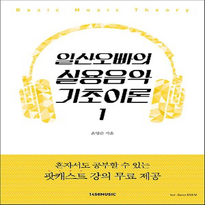 1458music/ 일산오빠의 실용음악 기초이론 1 : 혼자 공부할 수 있는 팟캐스트 강의 제공 대표 이미지 - 실용음악 기초이론 책 추천