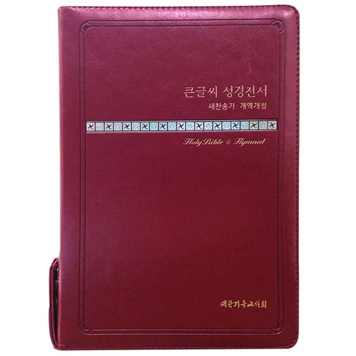 큰글씨 성경전서(새찬송가)(개역개정)(NKR73THU)(중)(와인), 대한기독교서회 대표 이미지 - 성경책 추천