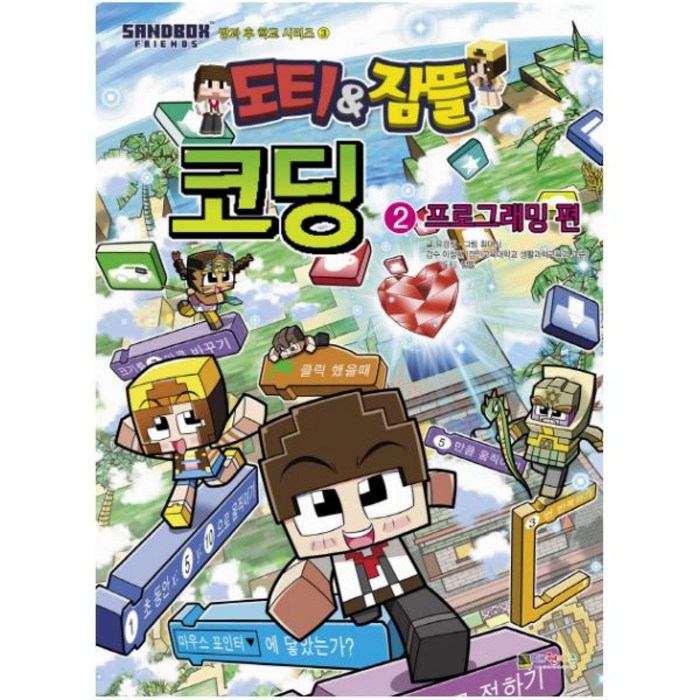 도티&잠뜰 코딩. 2: 프로그래밍 편, 대원키즈 대표 이미지 - 초등학생 코딩 책 추천
