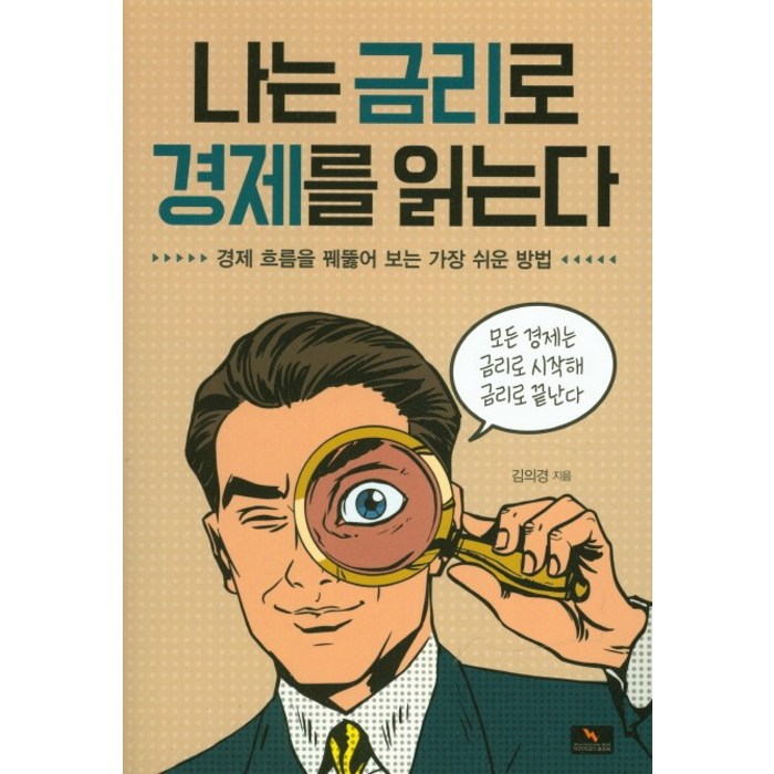 나는 금리로 경제를 읽는다:경제 흐름을 꿰뚫어 보는 가장 쉬운 방법, 위너스북 대표 이미지 - 금리 책 추천
