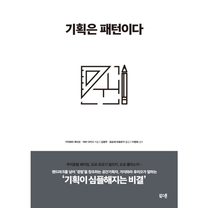 기획은 패턴이다, 북스톤, 가지와라 후미오,이바 다카시 공저/김영주,모모세 ... 대표 이미지 - 시간관리 책 추천