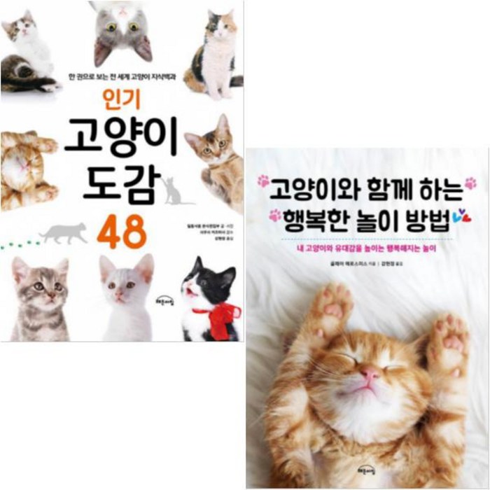 고양이 도감 48 + 고양이와 함께 하는 행복한 놀이 방법 [전2권] 대표 이미지 - 고양이 키우는 법 추천