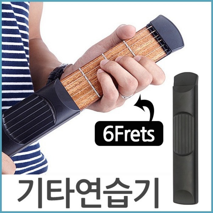 착한도매 코차 보먼 휴대용 기타연습기 코드연습기 포켓스트링 기타연주 교육용, 제품선택:기타연습기(6frets) 대표 이미지 - 기타 연습기 추천