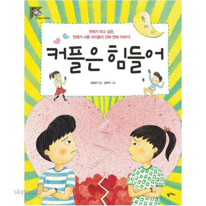 (팜파스) 커플은 힘들어 연애가 하고 싶은 연애가 서툰 아이들의 진짜 연애 이야기 (팜파스어린이 10 ) 대표 이미지 - 연애 책 추천