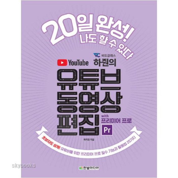 비됴클래스 하줜의 유튜브 동영상 편집 with 프리미어 프로:초보자도 쉽게! 유튜버를 위한 프리미어 프로 필수 기능과 활용법 25가지, 스프링제본 - 선택안함 대표 이미지 - 유튜버 책 추천