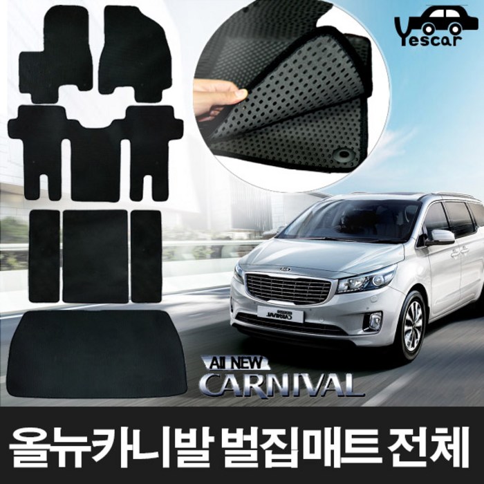 예스카 올뉴카니발 벌집 이중매트 한대분 바닥매트, 7인승 한대분, 기아자동차 대표 이미지 - 사이드스텝 추천