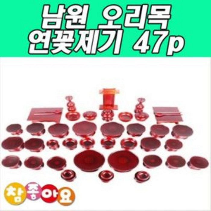 [AKQ_2573936] 두레 공예사 남원 오리목 연꽃 제기 47p 제사용제기 제사그릇 제사용품 제기세트 제수용제기 대표 이미지 - 제사용품 제기세트 추천